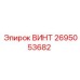 2695053682 ВИНТ Epiroc