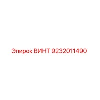 9232011490 ВИНТ Epiroc