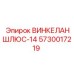 Усиленный угловой шлюз ВИНКЕЛАНШЛЮС-14 Epiroc 5730017219