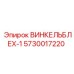 Композитный кронштейн ВИНКЕЛЬБЛЕХ-1 5730017220 производства Epiroc