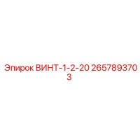 2657893703 ВИНТ-1-2-20 Epiroc