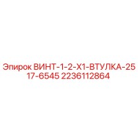 2236112864 ВИНТ-1-2-X1-ВТУЛКА-2517-6545 Epiroc