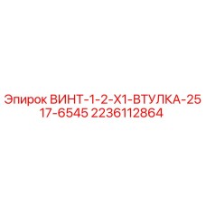 2236112864 ВИНТ-1-2-X1-ВТУЛКА-2517-6545 Epiroc