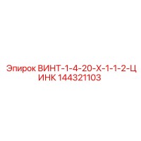 144321103 ВИНТ-1-4-20-X-1-1-2-ЦИНК Epiroc