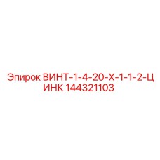 144321103 ВИНТ-1-4-20-X-1-1-2-ЦИНК Epiroc