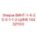 144321103 ВИНТ-1-4-20-X-1-1-2-ЦИНК Epiroc