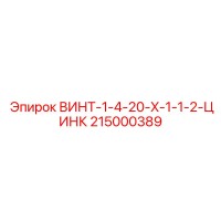 215000389 ВИНТ-1-4-20-X-1-1-2-ЦИНК Epiroc