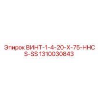 1310030843 ВИНТ-1-4-20-X-75-HHCS-SS Epiroc