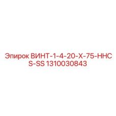 1310030843 ВИНТ-1-4-20-X-75-HHCS-SS Epiroc