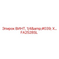 FA2528SL ВИНТ, 1/4' X Epiroc