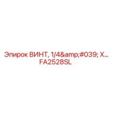 FA2528SL ВИНТ, 1/4' X Epiroc