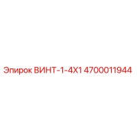 4700011944 ВИНТ-1-4X1 Epiroc