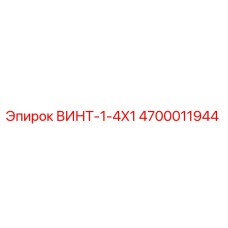 4700011944 ВИНТ-1-4X1 Epiroc