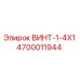 4700011944 ВИНТ-1-4X1 Epiroc