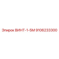 9106233300 ВИНТ-1-5М Epiroc
