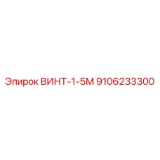 9106233300 ВИНТ-1-5М Epiroc