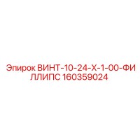 160359024 ВИНТ-10-24-X-1-00-ФИЛЛИПС Epiroc
