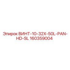 160359004 ВИНТ-10-32X-50L-PAN-HD-SL Epiroc
