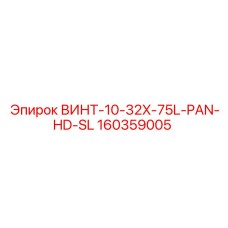 160359005 ВИНТ-10-32X-75L-PAN-HD-SL Epiroc