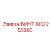 1002256300 ВИНТ Epiroc