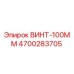 4700283705 ВИНТ-100ММ Epiroc