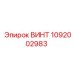 1092002983 ВИНТ Epiroc