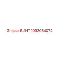 1092054074 ВИНТ Epiroc
