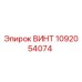 1092054074 ВИНТ Epiroc