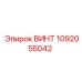 1092055042 ВИНТ Epiroc