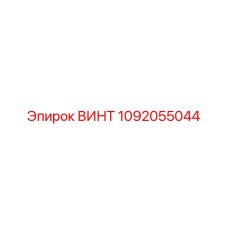 1092055044 ВИНТ Epiroc