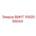 1092055044 ВИНТ Epiroc