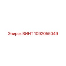 1092055049 ВИНТ Epiroc
