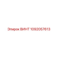 1092057613 ВИНТ Epiroc