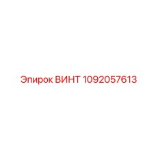 1092057613 ВИНТ Epiroc