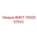 1092057613 ВИНТ Epiroc