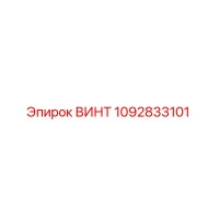 1092833101 ВИНТ Epiroc
