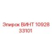 1092833101 ВИНТ Epiroc