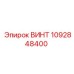 1092848400 ВИНТ Epiroc
