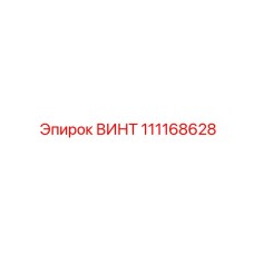 111168628 ВИНТ Epiroc