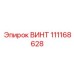 111168628 ВИНТ Epiroc