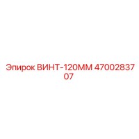 4700283707 ВИНТ-120ММ Epiroc