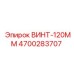 4700283707 ВИНТ-120ММ Epiroc