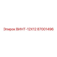 87001496 ВИНТ-12X12 Epiroc