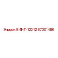 87001496 ВИНТ-12X12 Epiroc