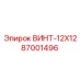 87001496 ВИНТ-12X12 Epiroc