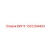 1302294400 ВИНТ Epiroc