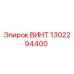 1302294400 ВИНТ Epiroc