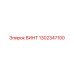1302347100 ВИНТ Epiroc