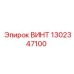 1302347100 ВИНТ Epiroc