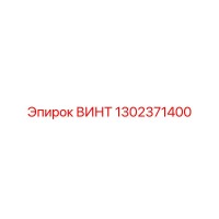 1302371400 ВИНТ Epiroc